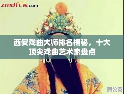 西安戏曲大师排名揭秘，十大顶尖戏曲艺术家盘点