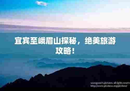 宜宾至峨眉山探秘，绝美旅游攻略！