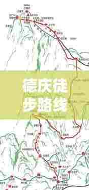 德庆徒步路线攻略图,探索自然之美的最佳路线揭秘