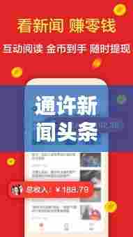 通许新闻头条实时更新,轻松掌握最新本地资讯