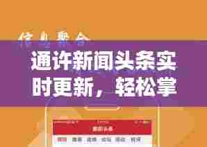 通许新闻头条实时更新,轻松掌握最新本地资讯
