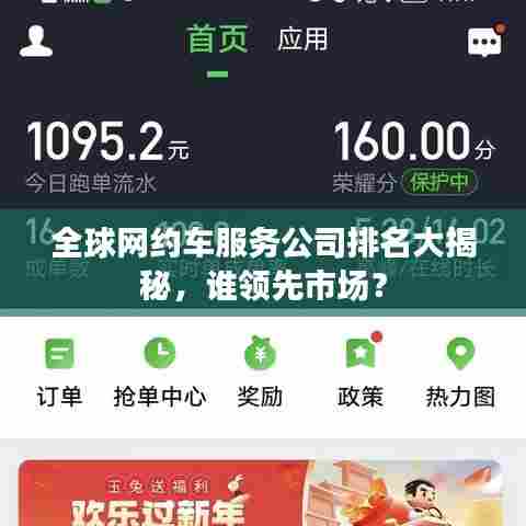 全球网约车服务公司排名大揭秘，谁领先市场？