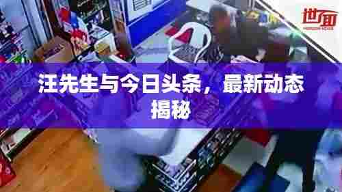 汪先生与今日头条,最新动态揭秘