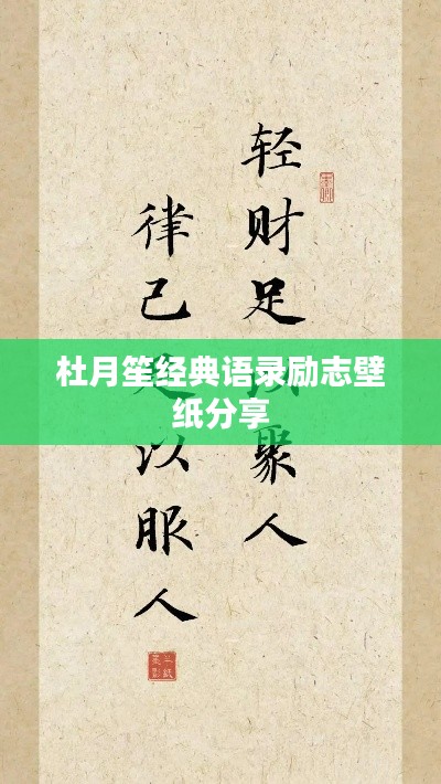 杜月笙经典语录励志壁纸分享