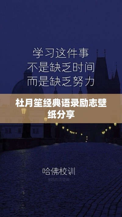杜月笙经典语录励志壁纸分享
