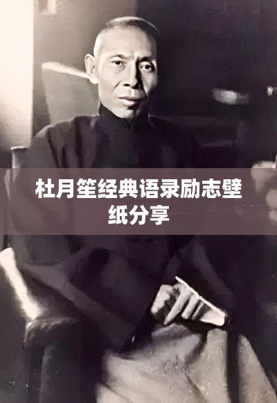 杜月笙经典语录励志壁纸分享