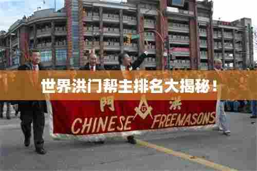 世界洪门帮主排名大揭秘!