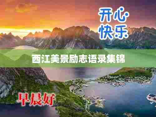 西江美景励志语录集锦