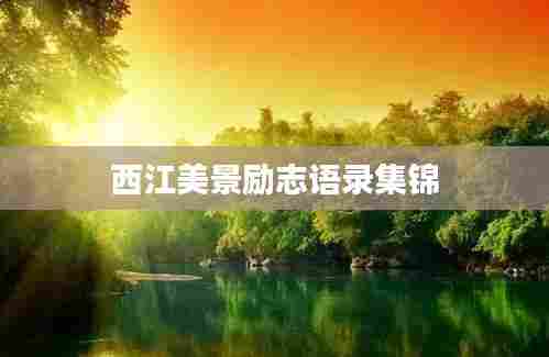 西江美景励志语录集锦