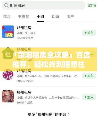 「荥阳租房全攻略」百度推荐,轻松找到理想住所
