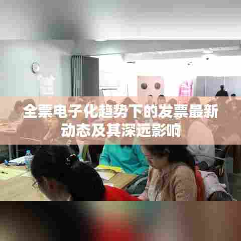 全票电子化趋势下的发票最新动态及其深远影响