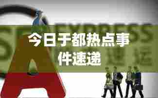今日于都热点事件速递