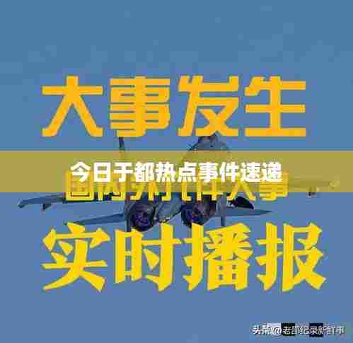 今日于都热点事件速递