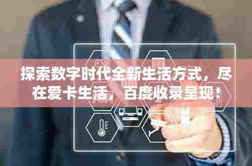 探索数字时代全新生活方式,尽在爱卡生活,百度收录呈现!