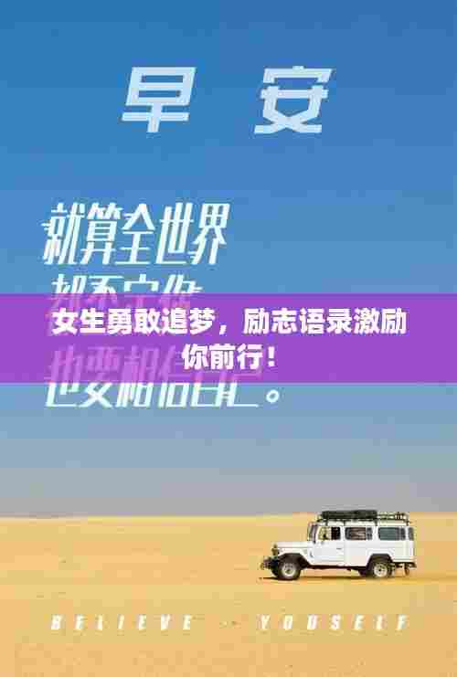 女生勇敢追梦，励志语录激励你前行！