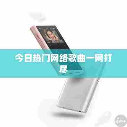 今日热门网络歌曲一网打尽