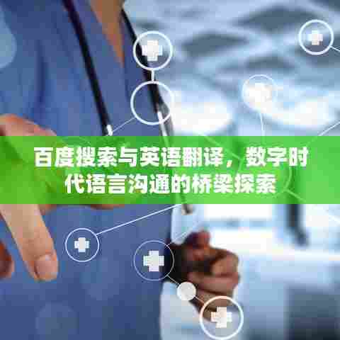 百度搜索与英语翻译,数字时代语言沟通的桥梁探索