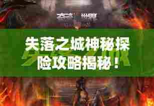 失落之城神秘探险攻略揭秘!
