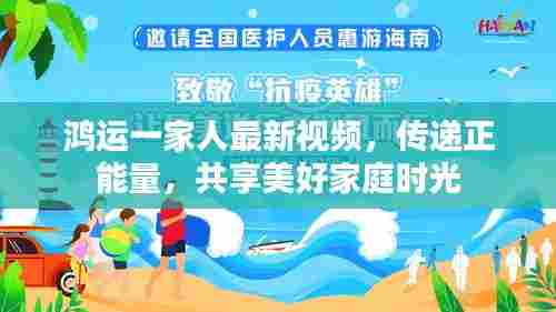 鸿运一家人最新视频,传递正能量,共享美好家庭时光