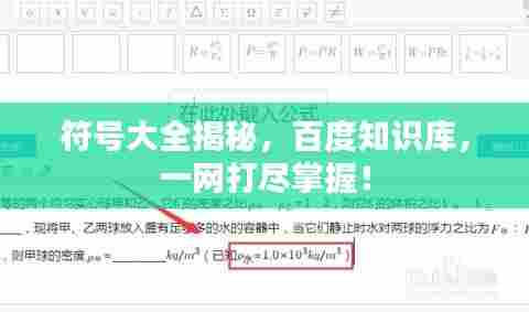 符号大全揭秘，百度知识库，一网打尽掌握！