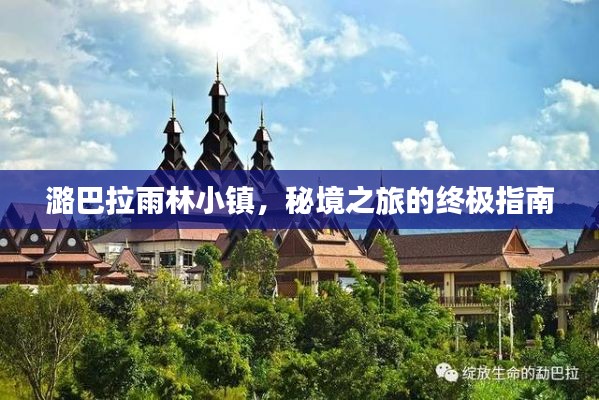 潞巴拉雨林小镇,秘境之旅的终极指南