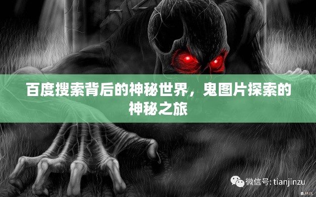 百度搜索背后的神秘世界，鬼图片探索的神秘之旅