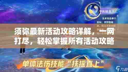 须弥最新活动攻略详解，一网打尽，轻松掌握所有活动攻略！