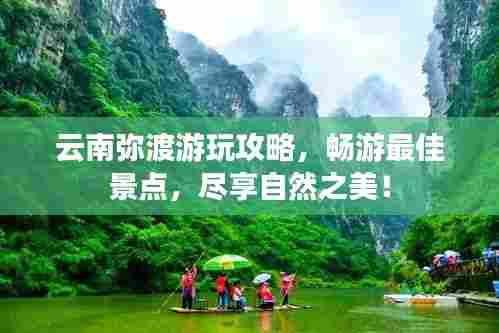 云南弥渡游玩攻略,畅游最佳景点,尽享自然之美!