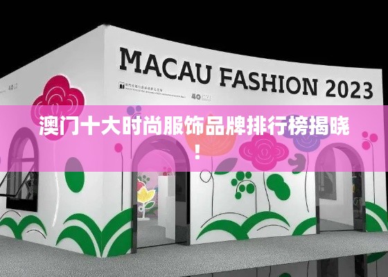 澳门十大时尚服饰品牌排行榜揭晓!