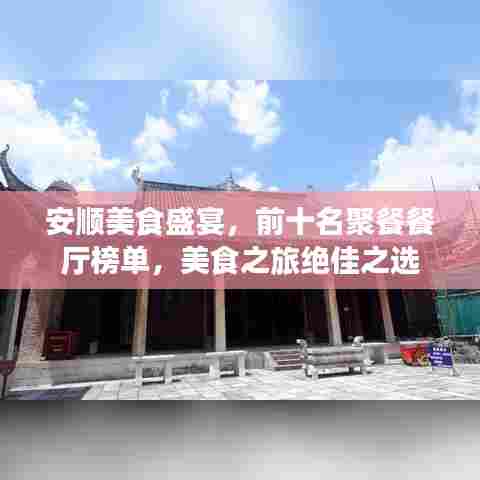 安顺美食盛宴，前十名聚餐餐厅榜单，美食之旅绝佳之选