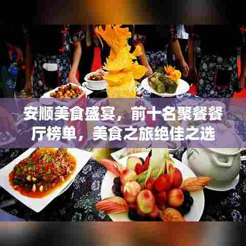安顺美食盛宴,前十名聚餐餐厅榜单,美食之旅绝佳之选