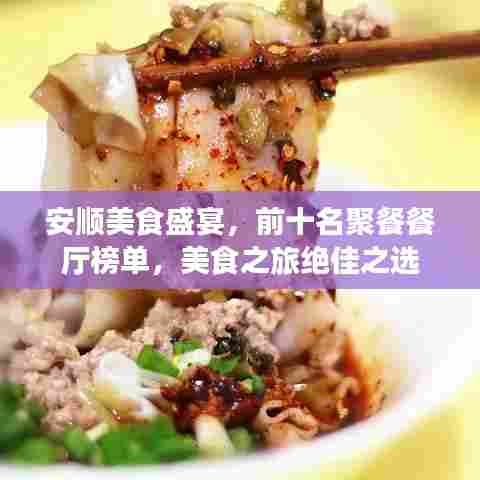 安顺美食盛宴,前十名聚餐餐厅榜单,美食之旅绝佳之选