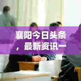 襄阳今日头条,最新资讯一网打尽