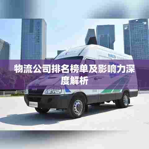 物流公司排名榜单及影响力深度解析