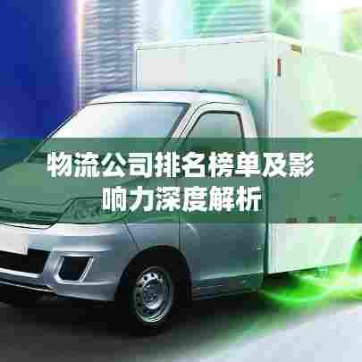 物流公司排名榜单及影响力深度解析