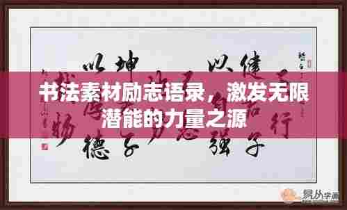 书法素材励志语录,激发无限潜能的力量之源