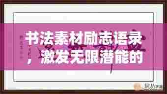 书法素材励志语录,激发无限潜能的力量之源