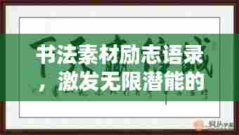 书法素材励志语录,激发无限潜能的力量之源