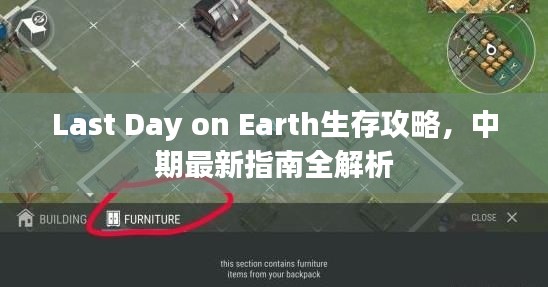 Last Day on Earth生存攻略，中期最新指南全解析