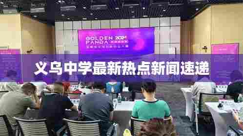 义乌中学最新热点新闻速递