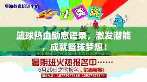 篮球热血励志语录,激发潜能,成就篮球梦想!