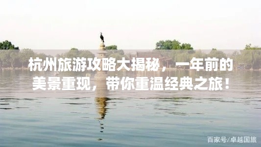 杭州旅游攻略大揭秘,一年前的美景重现,带你重温经典之旅!