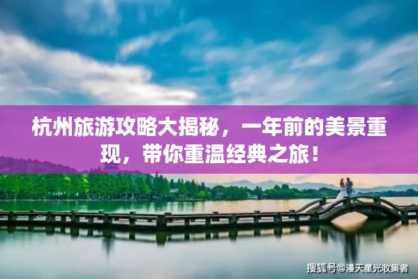 杭州旅游攻略大揭秘,一年前的美景重现,带你重温经典之旅!