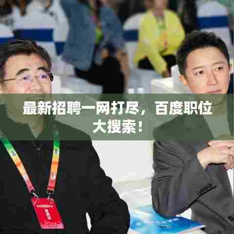 最新招聘一网打尽,百度职位大搜索!