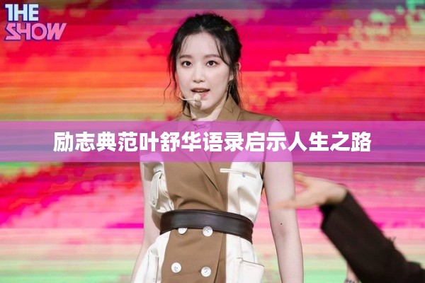 励志典范叶舒华语录启示人生之路