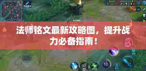 法师铭文最新攻略图，提升战力必备指南！