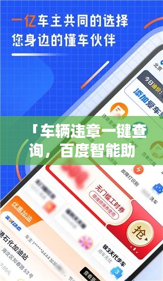 「车辆违章一键查询,百度智能助力,轻松解决!」