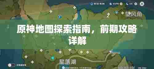 原神地图探索指南,前期攻略详解