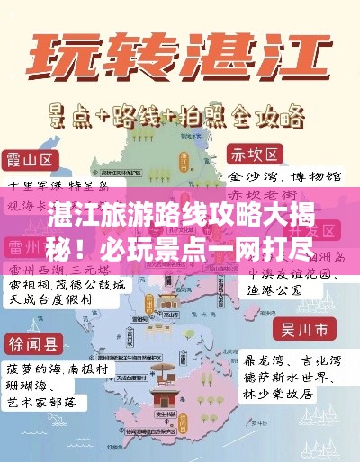 湛江旅游路线攻略大揭秘!必玩景点一网打尽