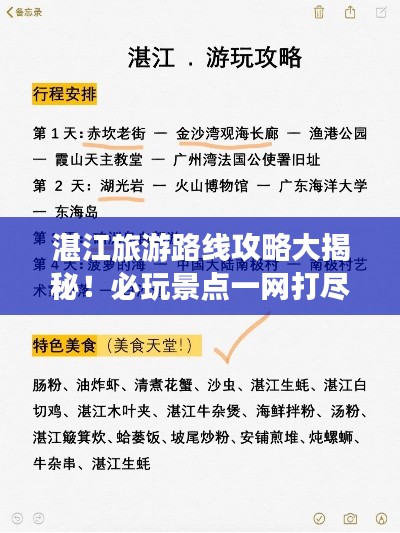 湛江旅游路线攻略大揭秘!必玩景点一网打尽